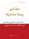 一路同行：中国共产党对外交往100个故事（阿拉伯文）