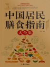 中国居民膳食指南大全集