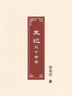 史记：三十世家