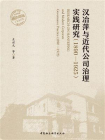 汉冶萍与近代公司治理实践研究：1890—1925