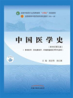 中国医学史（全国中医药行业高等教育“十四五”规划教材）[精品]