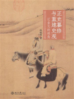 正史纂修与重建史观：辽金元的视角[精品]