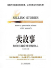 卖故事：如何有温度地说服他人[精品]