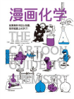 漫画化学（鹦鹉螺漫画学科系列）[精品]