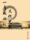 一座城池的文化史观