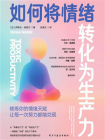 如何将情绪转化为生产力[精品]