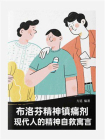 布洛芬精神镇痛剂：现代人的精神自救寓言