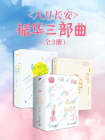 八月长安：振华三部曲（共3册）[精品]