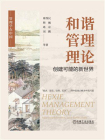 和谐管理理论：创建可能的新世界
