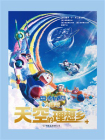 哆啦A梦：大雄与天空的理想乡