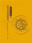 从黄帝内经说古天文历法基础知识