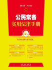 金钥匙系列·常见纠纷法律手册（第四版）：公民常备实用法律手册[精品]