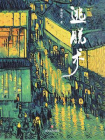 逃脱术[精品]