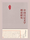 中国日记文学理论研究