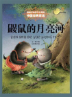 最能打动孩子心灵的中国经典：鼹鼠的月亮河[精品]