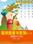 国学启蒙书系列（一）