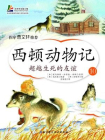 西顿动物记10：超越生死的友谊[精品]