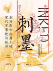 刺墨：刺写在士兵身上的宋代军事统治秩序[精品]