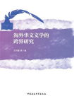 海外华文文学的跨界研究