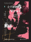 古代中国的军事文化(甲骨文)[精品]