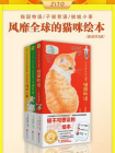 风靡全球的猫咪绘本：猫国物语·子猫絮语·猫城小事（全3册）