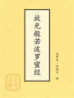 点校本：放光般若波罗蜜经