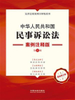 中华人民共和国民事诉讼法：案例注释版（第5版）