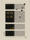 时间之书