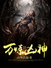 万炼凶神