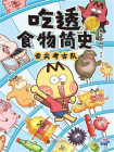 吃透食物简史0[精品]