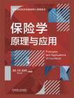 保险学原理与应用