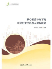核心素养导向下的中学历史学科育人课程研究