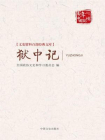狱中记（文史资料百部经典文库）