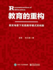 教育的重构——真实场景下实践教学模式的创新[精品]