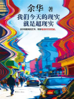 我们今天的现实就是超现实[精品]