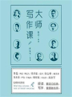 大师写作课[精品]