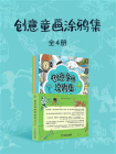 创意童画涂鸦集（共4册）[精品]