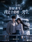 游轮求生：我是全船唯一男生