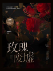 玫瑰废墟[精品]