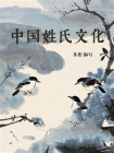 中国姓氏文化