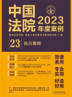 中国法院2023年度案例：执行案例