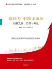 新时代中国资本市场：创新发展、治理与开放[精品]
