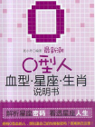 最新潮O型人血型星座生肖说明书