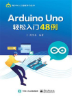 Arduino Uno轻松入门48例