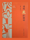 书写美的精神
