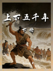 上下五千年（下册）