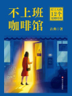 不上班咖啡馆[精品]