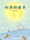 创伤的世界[精品]
