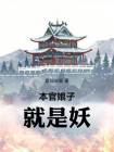 本官娘子就是妖