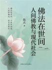 佛法在世间：人间佛教与现代社会